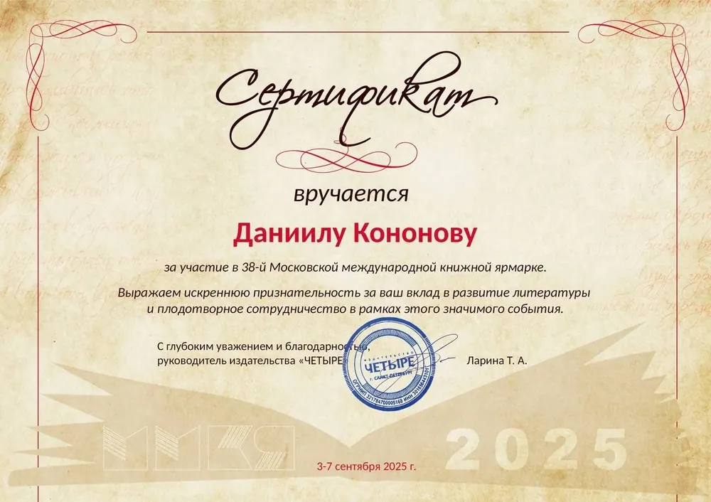 Участие в 38-й Московской международной книжной ярмарке, 2025