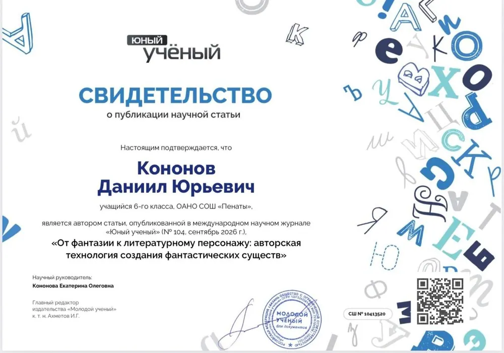Свидетельство о публикации научной статьи в журнале «Юный учёный», 2026