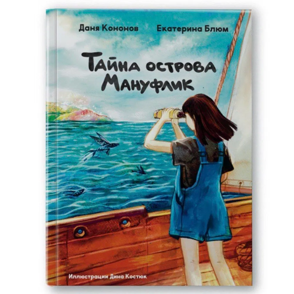 Обложка книги «Тайна острова Мануфлик»