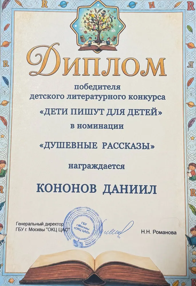 Диплом победителя конкурса «Дети пишут для детей», 2026 — номинация «Душевные рассказы»
