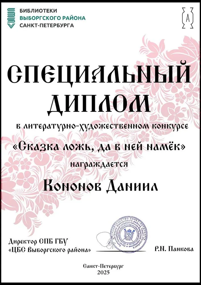 Специальный диплом конкурса «Сказка ложь, да в ней намёк», 2025